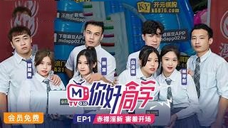 你好同学EP1节目篇赤裸淫新.害羞开场封面