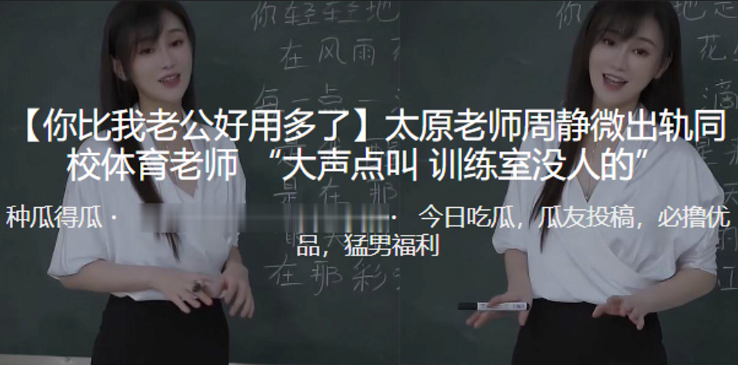 你比我老公好用多了太原老师周.静微出轨同校体育老师大声点叫训练室没人的封面