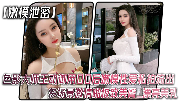 嫩模泄密色影大师王动御用00.后嫩模性爱私拍流出_多场景激情啪极致美臀_漂亮美乳封面