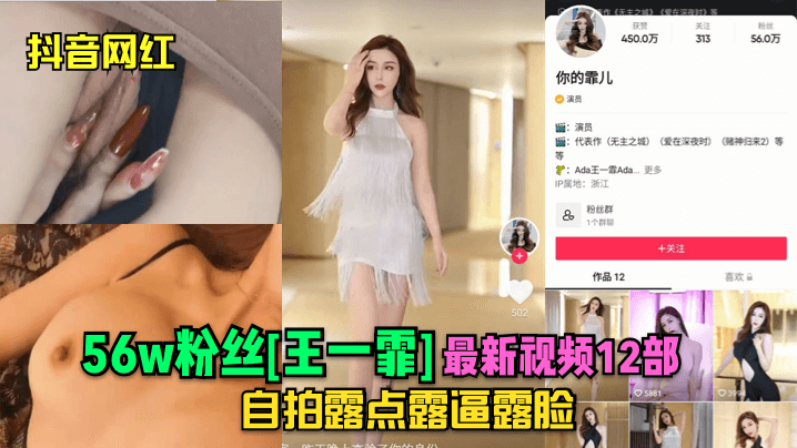 抖音网红56w粉丝王一霏最新.视频12部自拍露点露逼露脸封面