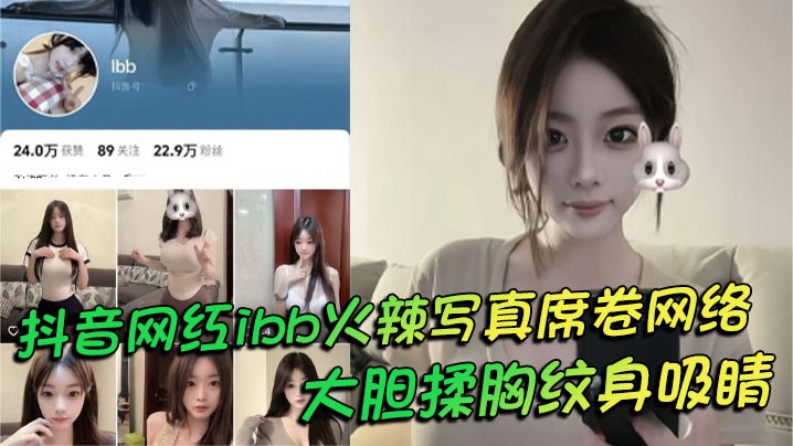 抖音网红ibb火辣写真席卷网.络大胆揉胸纹身吸睛老头衫下性感若隐若现封面