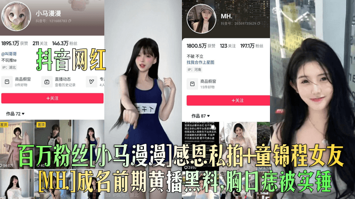 抖音网红百万粉丝小马漫漫感恩.私拍童锦程女友MH.成名前期黄播黑料胸口痣被实锤封面