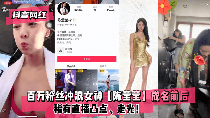 抖音网红百万粉丝冲浪女神陈莹.莹成名前后稀有直播凸点走光封面