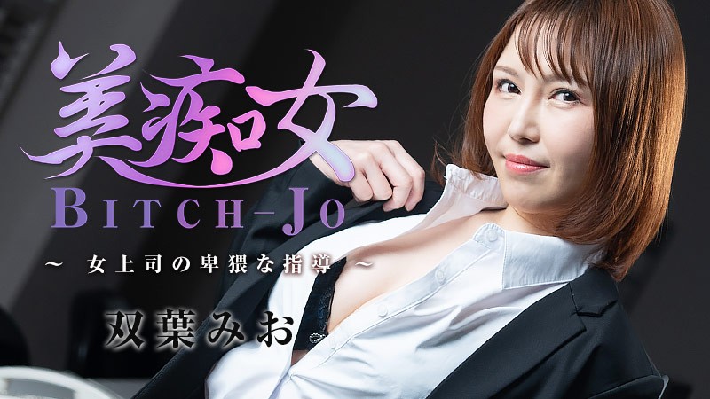 HEYZO-3103-FHD-美痴女～女上司の卑猥な指導～ - 双葉みお封面
