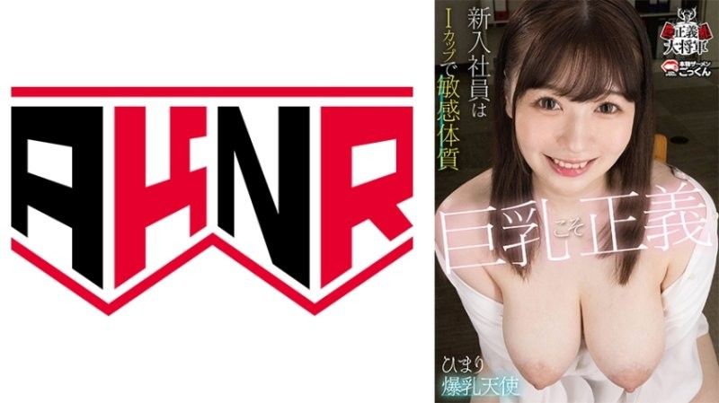 BOOBS-001 巨乳就是正义 新卒员工是I罩杯敏感体质 小坂ひまり アキノリ封面
