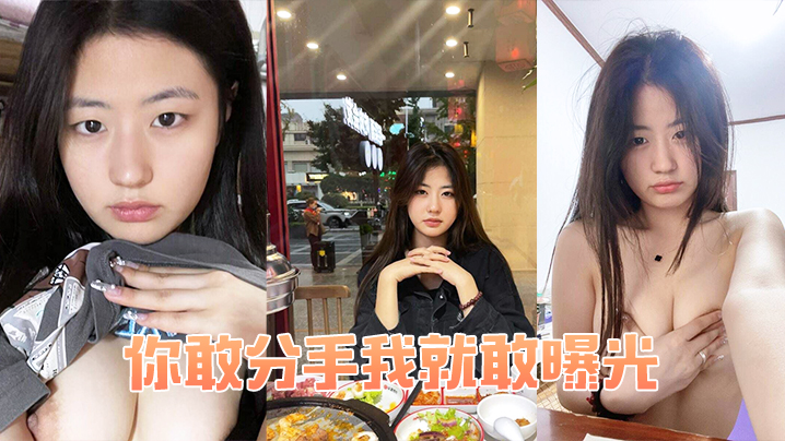 你敢分手我就敢曝光.封面
