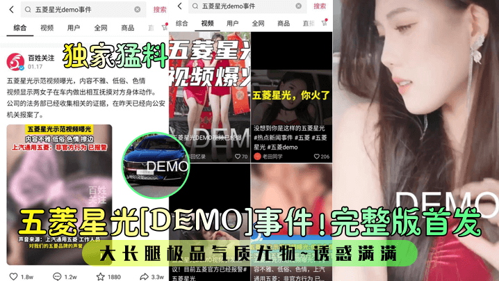 独家猛料五菱星光DEMO事件.完整版首发大长腿极品气质尤物诱惑满满封面