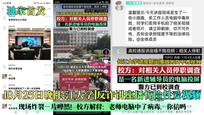 独家首发10月25日晚长江大.学反诈讲座播惊险性爱视频现场炸裂一片哗然校方解释老师电脑中了病毒你信吗封面
