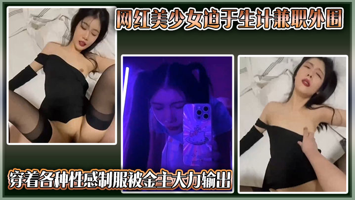 独家曝光抖音网红美少女迫于生.计兼职外围穿着各种性感制服被金主大力输出封面
