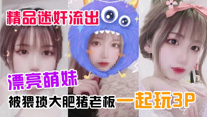 精品迷奸流出漂亮萌妹喝了一杯被下过迷药奶茶后被猥.琐大肥猪老板一起玩3P封面