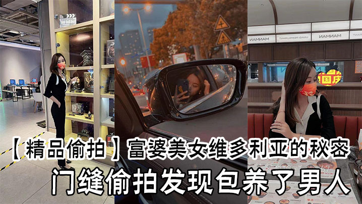精品偷拍富婆美女维多利亚的秘密门缝偷拍发现包养了.男人封面