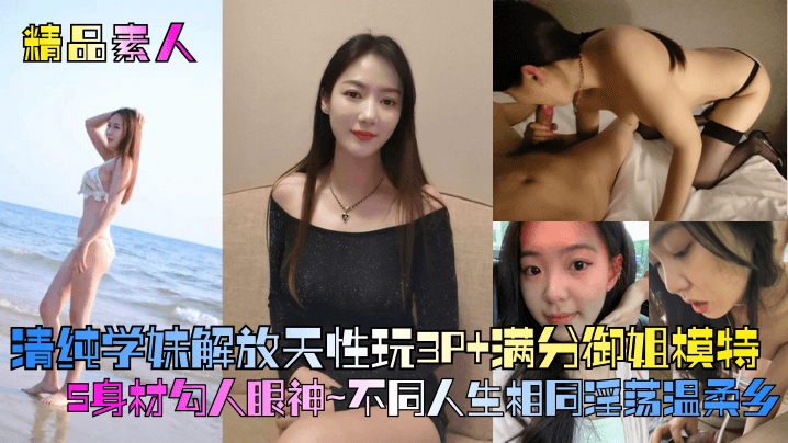 精品素人满分御姐模特S身材勾人眼神清纯学妹解放天.性玩3P不同人生相同淫荡温柔乡封面