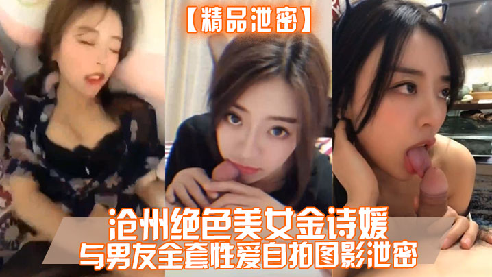 精品泄密沧州绝色美女金诗媛与男友全套性爱自拍图影.泄密细腰美臀吃鸡内射完美露脸封面