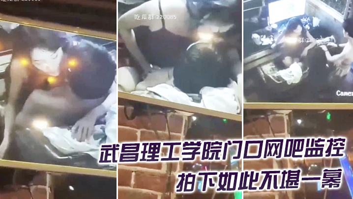 精品推荐武昌理工学院门口网吧监控拍下如此不堪一幕.封面