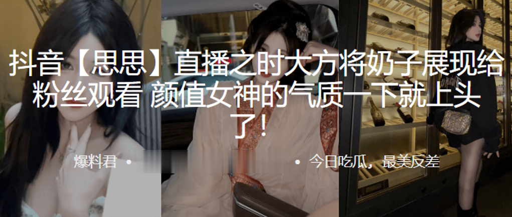 抖音思.思直播之.时大方.将奶子.展现给粉.丝观.看颜值女神.的气质一.下就上.头了封面