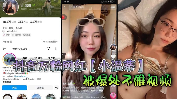 抖音万粉网红小温蒂被爆处不雅视频据说是背着自己男.友在外面偷吃其他帅哥大肉棒封面