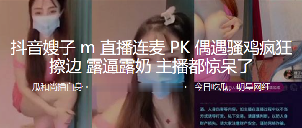 抖音嫂子M直播连麦PK偶遇骚鸡疯狂擦边露逼露奶主.播都惊呆了封面