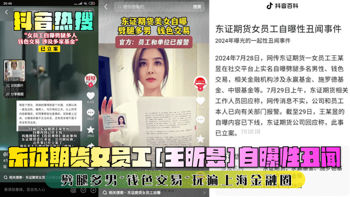 抖音热搜东证期货女员工王昕昱自曝性丑闻劈腿多男钱.色交易玩遍上海金融圈封面