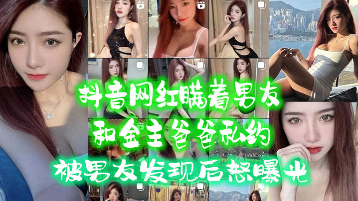 抖音网红.瞒着男.友和金主爸.爸私约被男友.发现.后.怒曝光封面