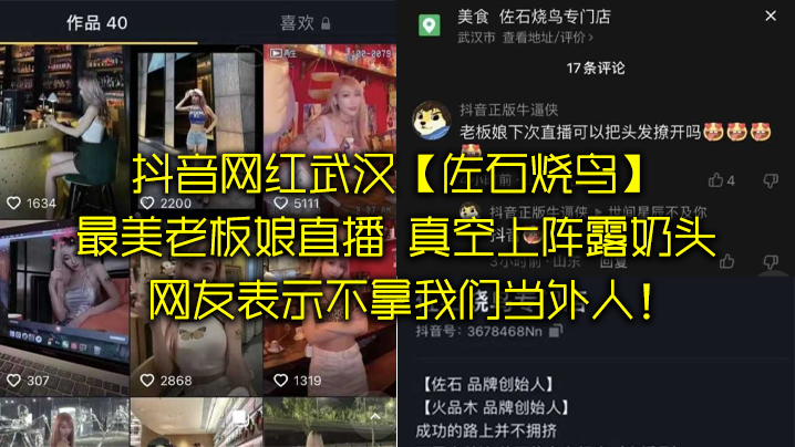 抖音网.红武.汉佐石.烧鸟最美老.板娘直.播意外.发.现真空上.阵露奶头封面