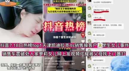 抖音热搜新闻凯迪拉克男销售强奸了客户的大学生女儿.粉嫩少女逼操的真舒服最后客户找上门殴打男销售萝莉抖音封面