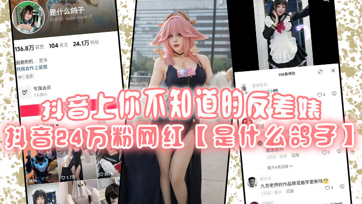 抖音上你不知道的反差婊抖音24万粉网红是什么鸽子.竟是推特上很火的福利姬九言老师封面