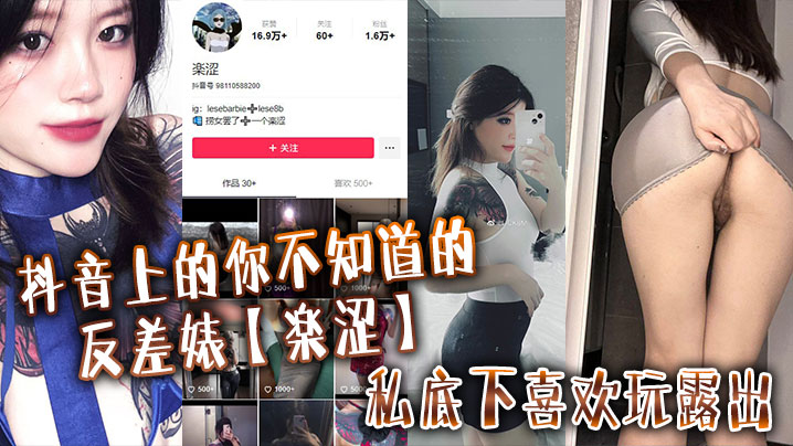 抖音上的你不知道的反差婊楽涩私底下喜欢玩露出在推.上卖福利封面