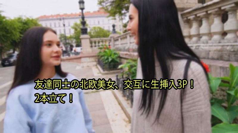HEYZO-3110-FHD-友達同士の北欧美女、交互に生挿入3P！ 2本立て！ - シモンマティ封面