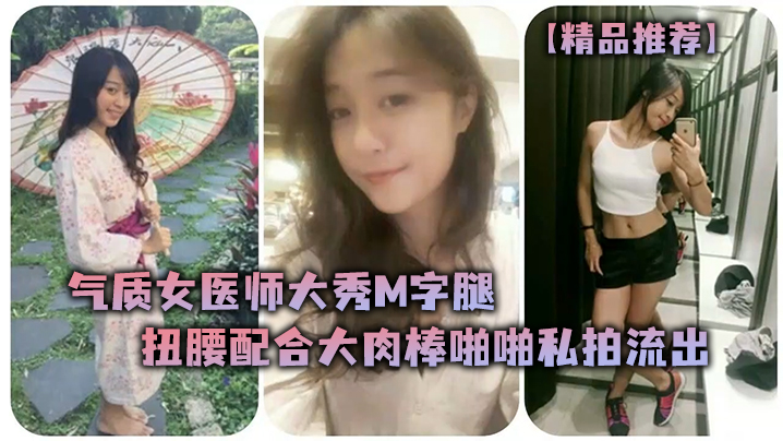 精品推荐气质女医师大秀M字腿扭腰配合大肉棒啪啪私.拍流出封面