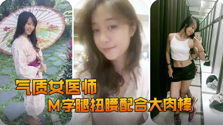 精品推荐露脸反差婊气质女医师大秀M字腿扭腰配合大.肉棒封面