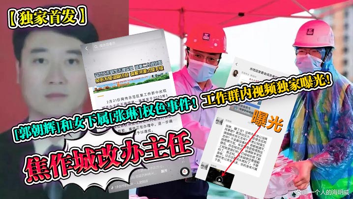 独家首发焦作城改办主任郭朝辉和女下属张琳权色事件.工作群内视频独家曝光封面