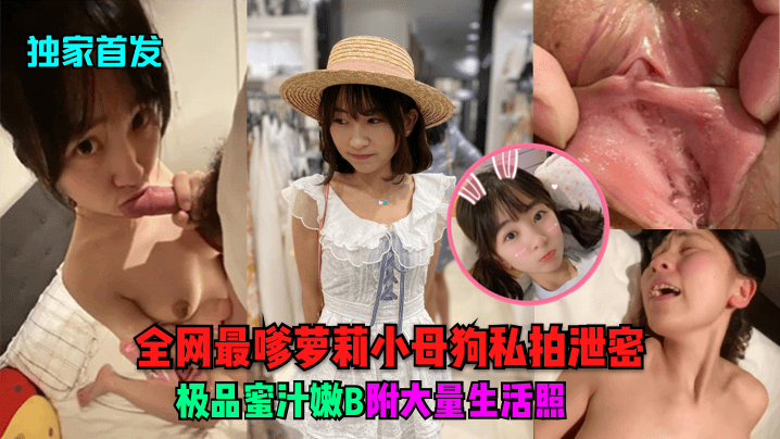 独家首发全网最嗲萝莉小母狗私拍泄密极品蜜汁嫩B附.大量生活照封面