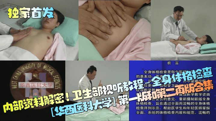 独家首发内部资料解密卫生部视听教程-全身体格检查.华西医科大学第一版和第二再版合集封面