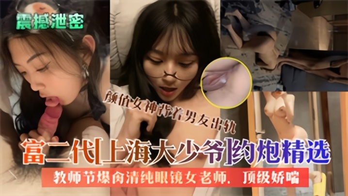 精品泄密大屌富二代上海大少爷约炮反差女教师私拍爆.肏清纯眼镜老师内射封面