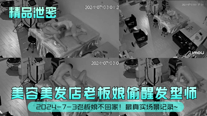 精品泄密2024-7-3老板娘不回家美容美发店老.板娘偷醒发型师最真实场景记录封面