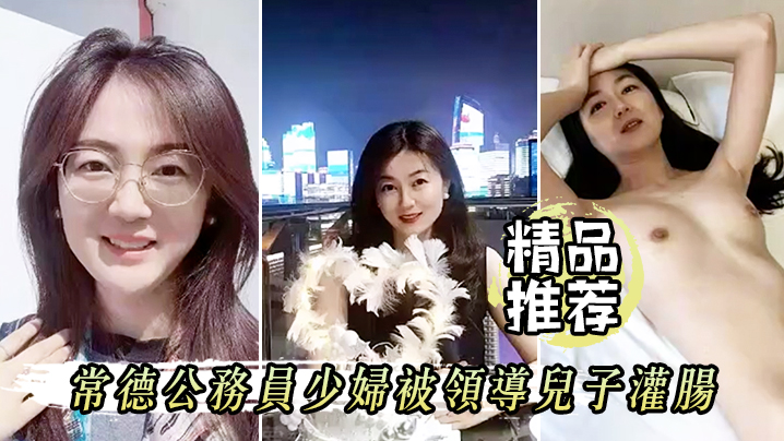 精品推荐屈辱高潮常德公务员少妇被领导儿子灌肠为了.职称不容易啊封面