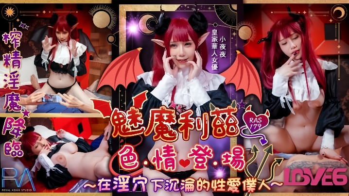 小夜夜RAS-179魅魔莉兹色情登场在淫穴下沉沦的性爱仆人封面