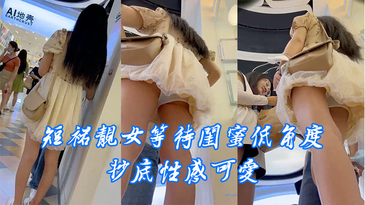 短裙靓女等待闺蜜低角度抄底性感可爱.封面