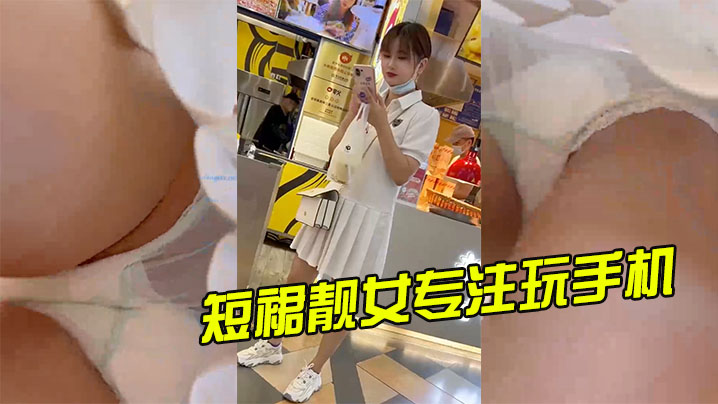 短裙靓女专注玩手机谈绿色透明骚内超清抄底.封面