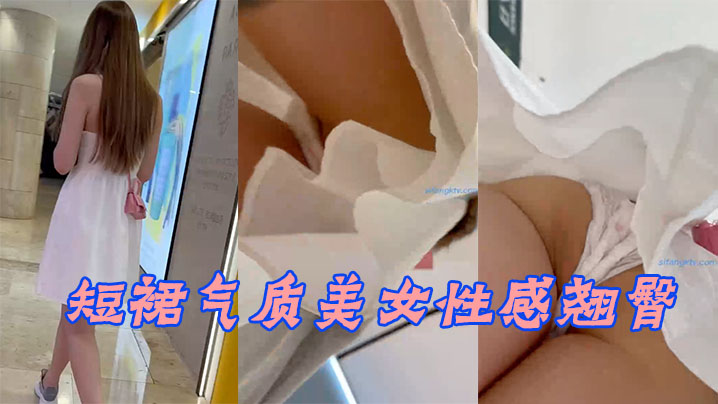 短裙气质美女性感翘臀两侧好黑鲍鱼都快出来了.封面