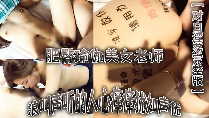 对白淫荡完整版不行不要老公大坏蛋浪叫声听的人心痒.痒犹如声优的肥臀瑜伽美女老师被土豪各种爆干水太多封面