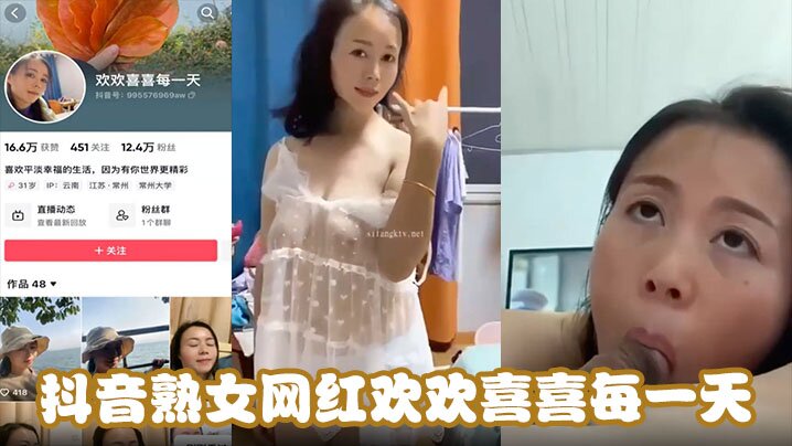 抖音熟女网红欢欢喜喜每一天天天在挨操中寻找快乐能.不欢喜吗吊钟巨乳骑乘位坐在大鸡吧上使劲摩擦封面