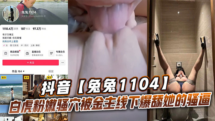 抖音兔兔1104白虎粉嫩骚穴被金主线下爆舔她的骚.逼封面