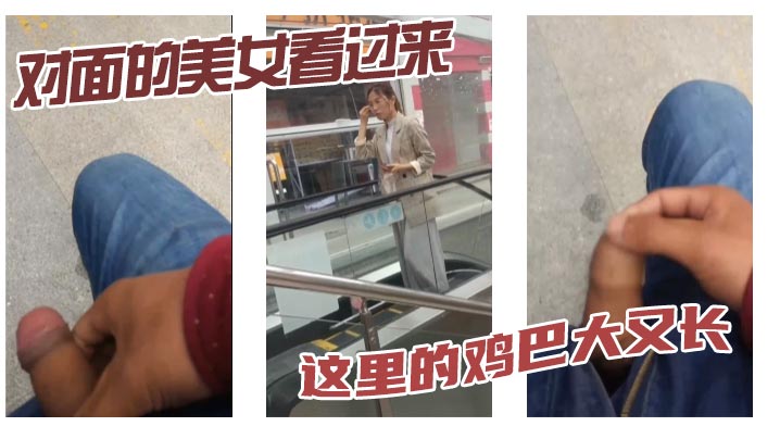 对面的美女看过来这里的鸡巴大又长.封面