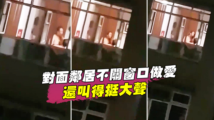 对面邻居不关窗口做爱还叫得挺大声.封面
