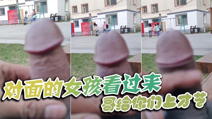 对面的女孩看过来_哥给你们上才艺.封面