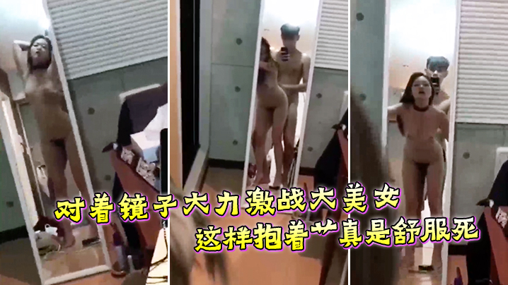 对着镜子大力激战大美女这样抱着艹真是舒服死.封面