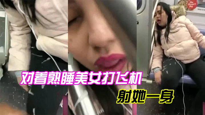 对着熟睡美女打飞机射她一身.封面
