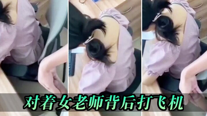 对着女老师背后打飞机_差点被发现.封面