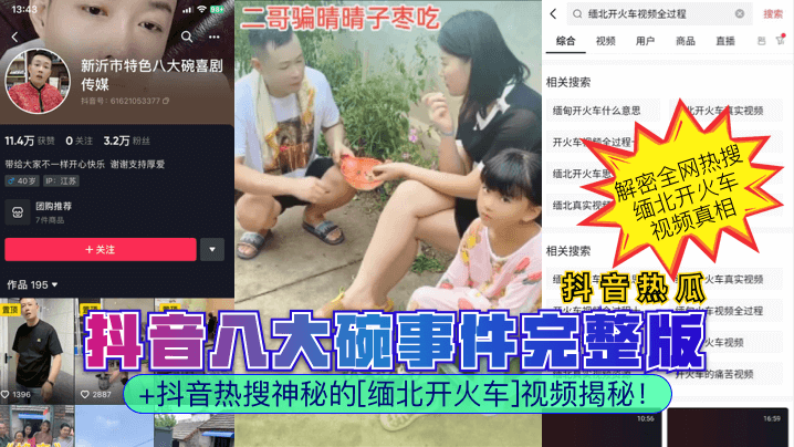抖音热瓜抖音八大碗事件完整版抖音热搜神秘的缅北开.火车视频揭秘封面